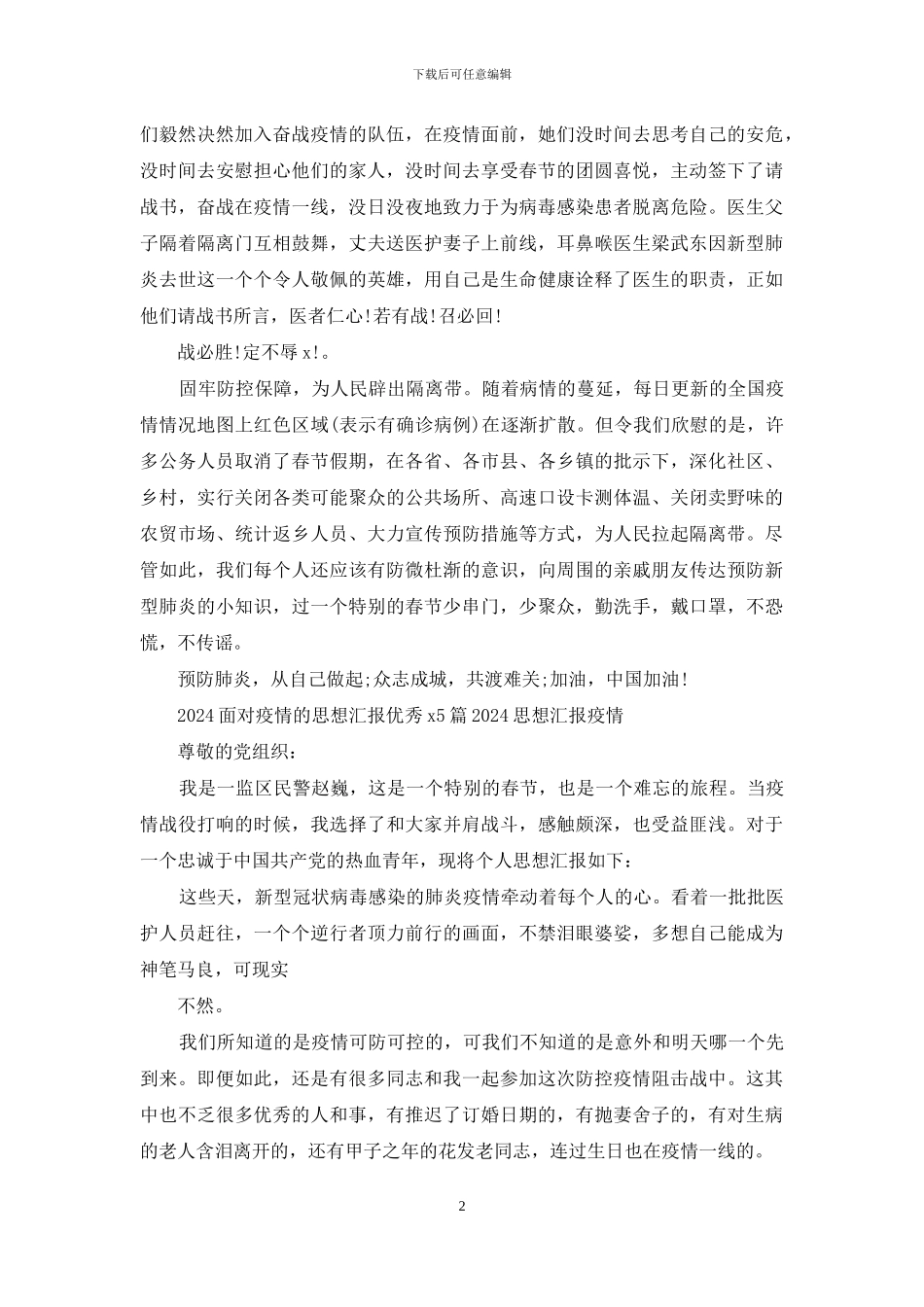 面对疫情思想汇报优秀2024_第2页