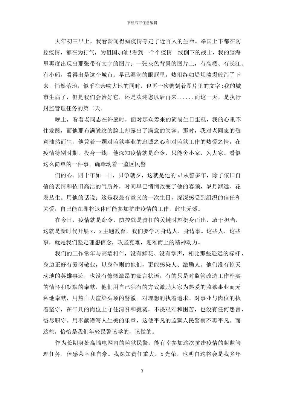 面对疫情思想汇报优秀2024_第3页