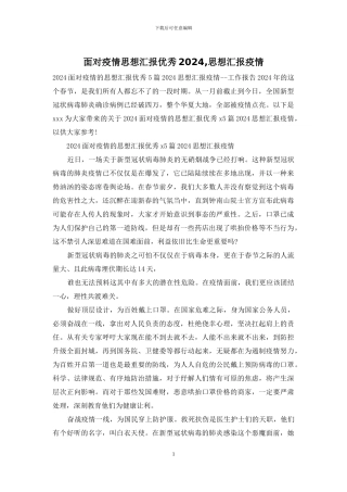 面对疫情思想汇报优秀2024