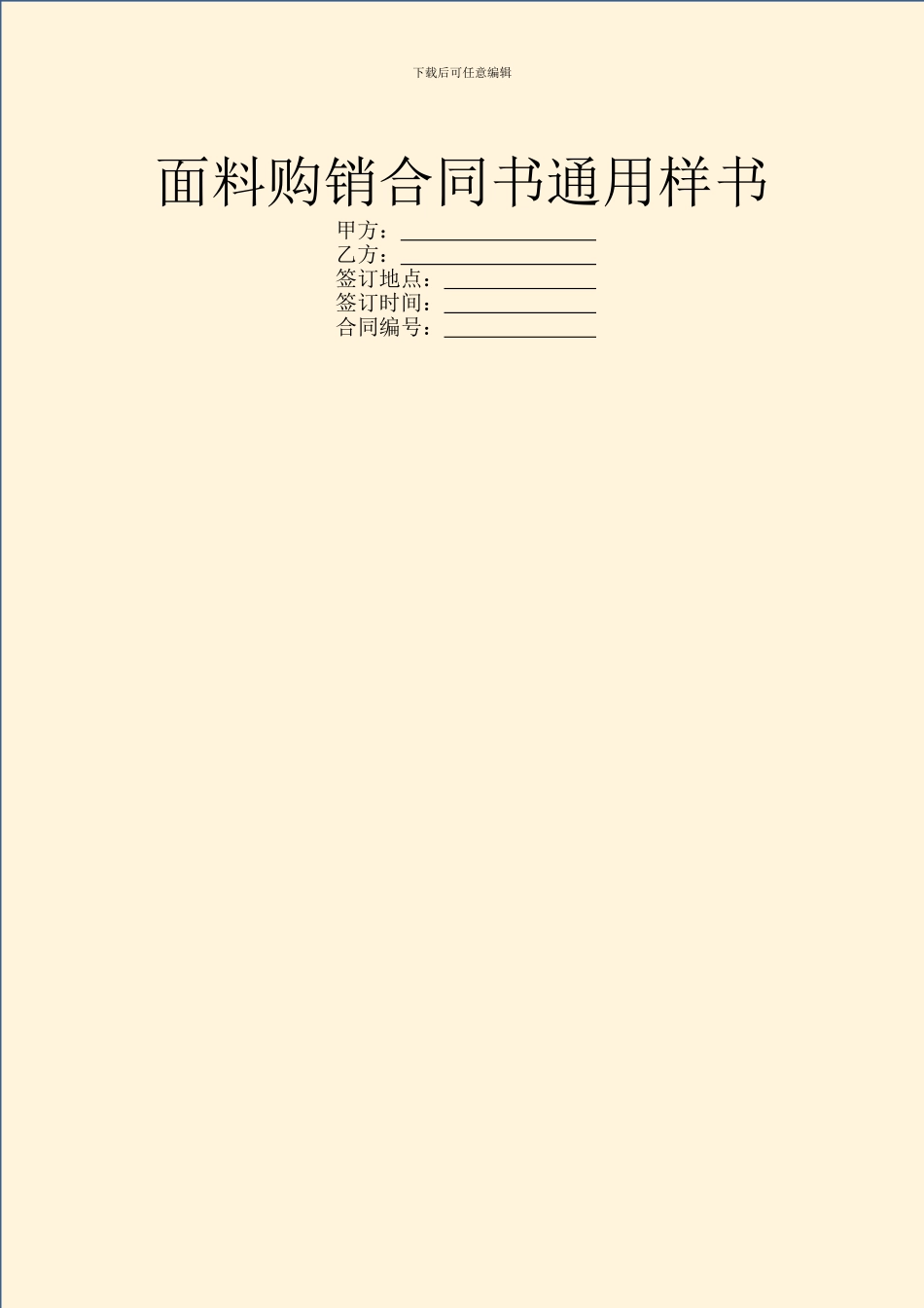 面料购销合同书通用样书_第1页