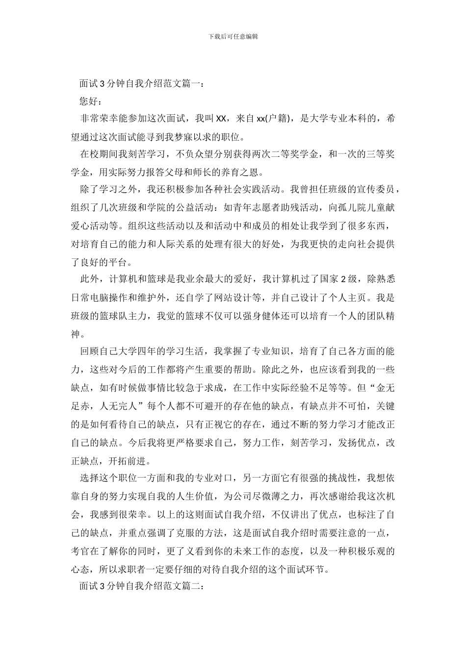 面试3分钟自我介绍3篇_第2页