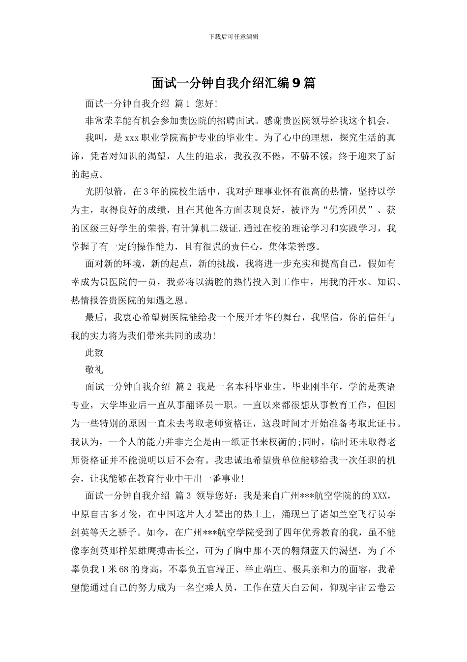 面试一分钟自我介绍汇编9篇_第1页