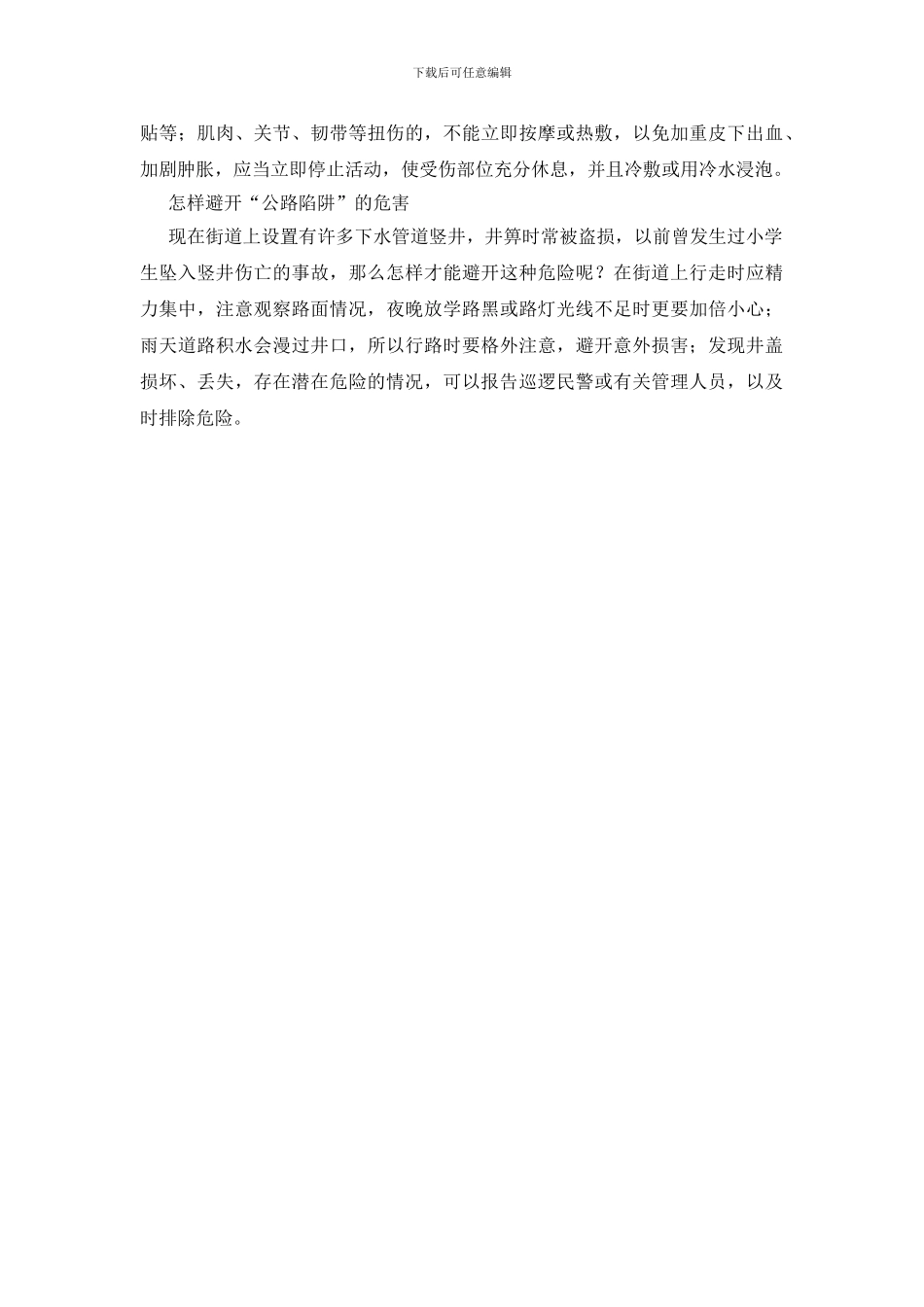 面对突如其来的伤害——中小学生如何自救自护_第2页