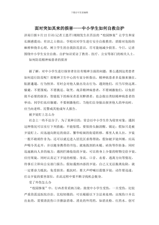 面对突如其来的伤害——中小学生如何自救自护