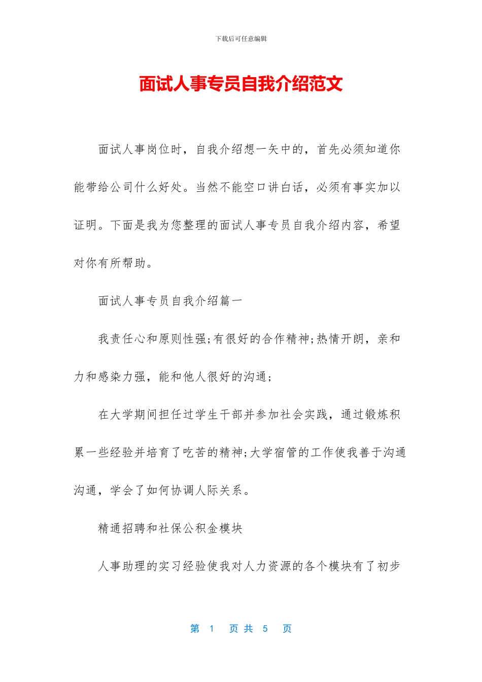 面试人事专员自我介绍范文_第1页