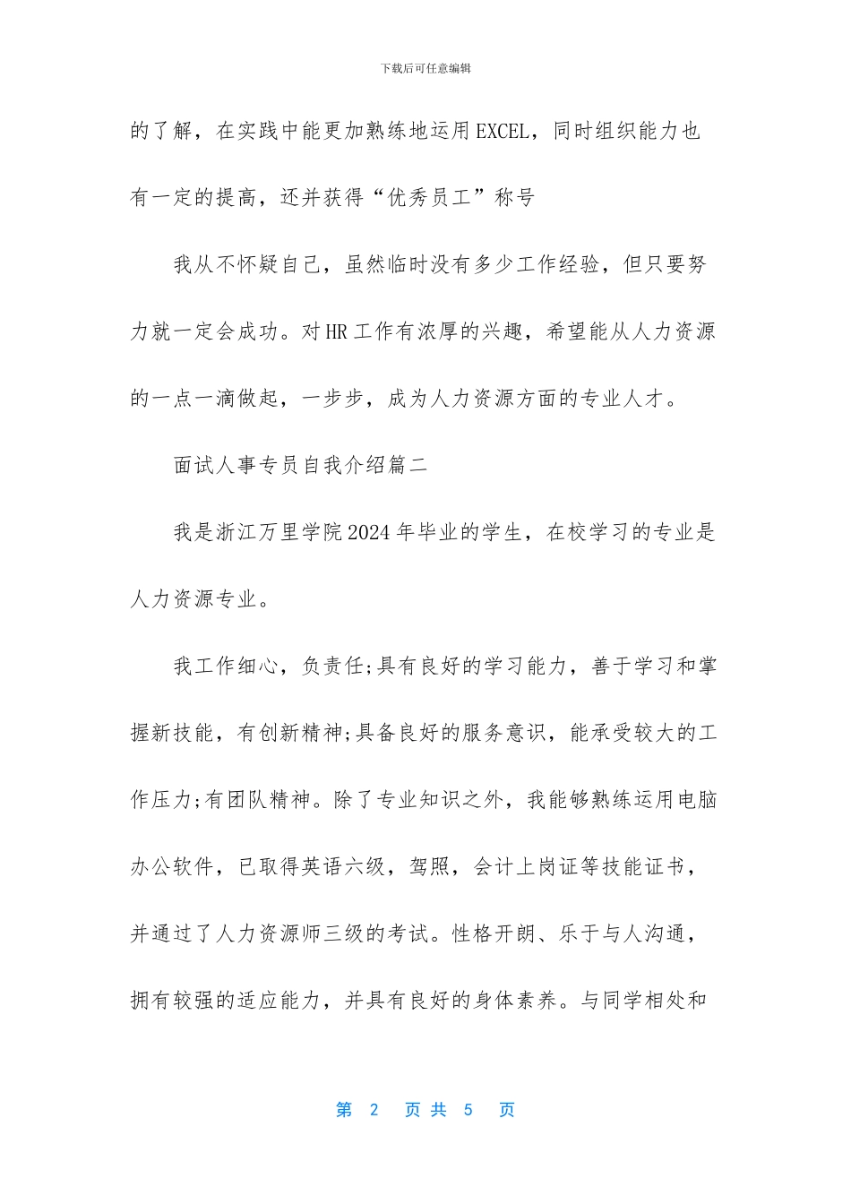 面试人事专员自我介绍范文_第2页