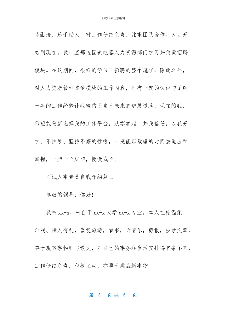 面试人事专员自我介绍范文_第3页