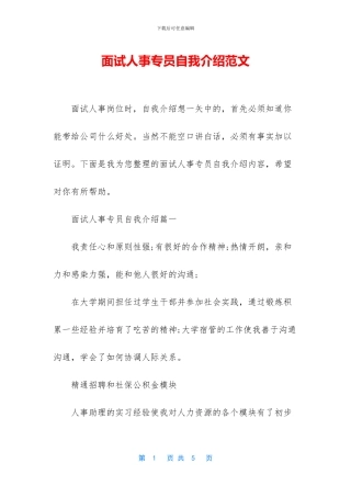 面试人事专员自我介绍范文