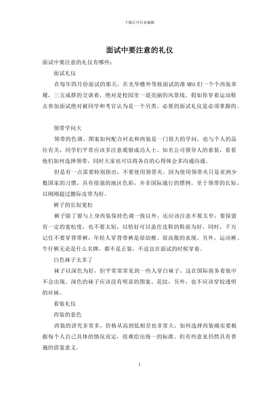 面试中要注意的礼仪_第1页