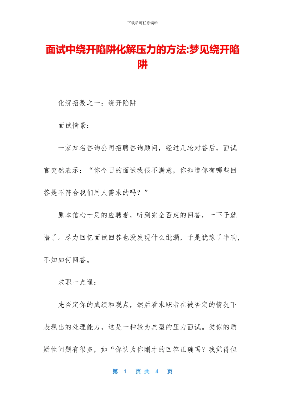 面试中绕开陷阱化解压力的方法_第1页
