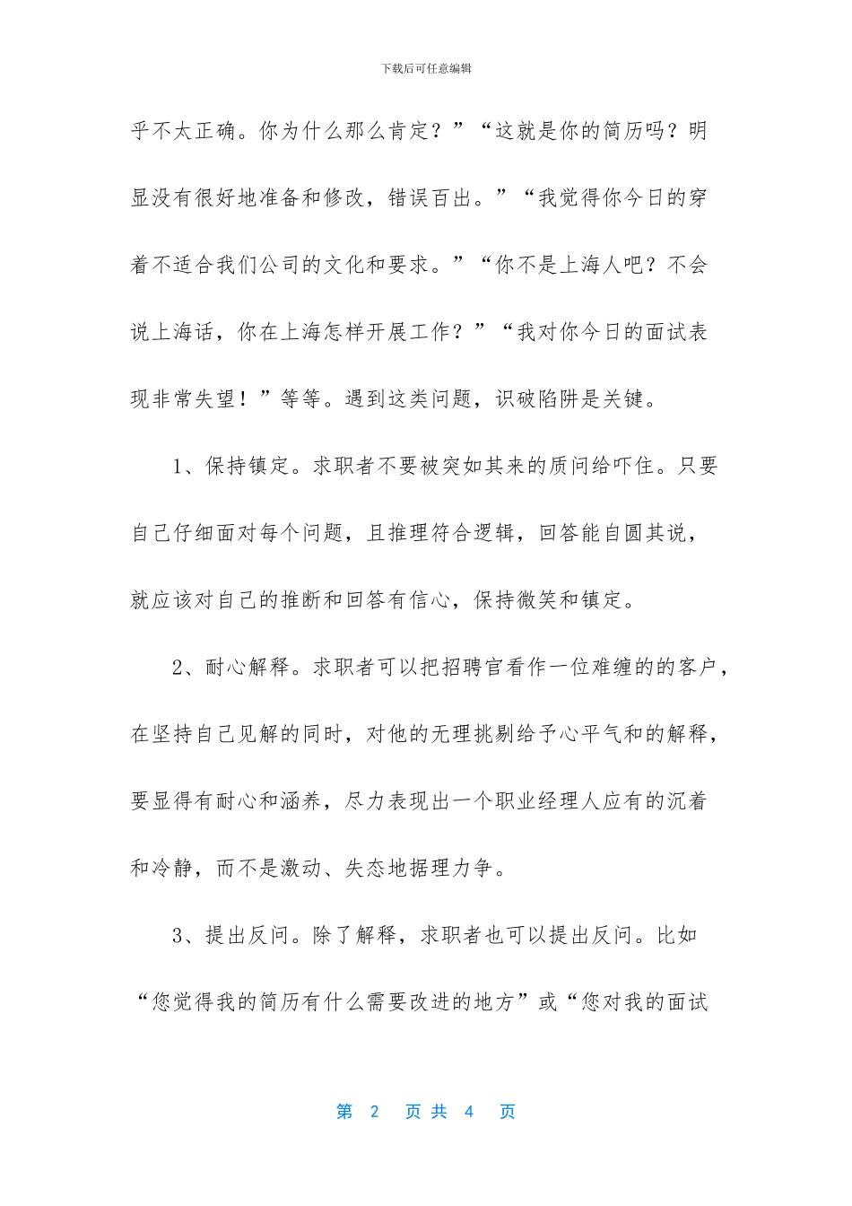 面试中绕开陷阱化解压力的方法_第2页