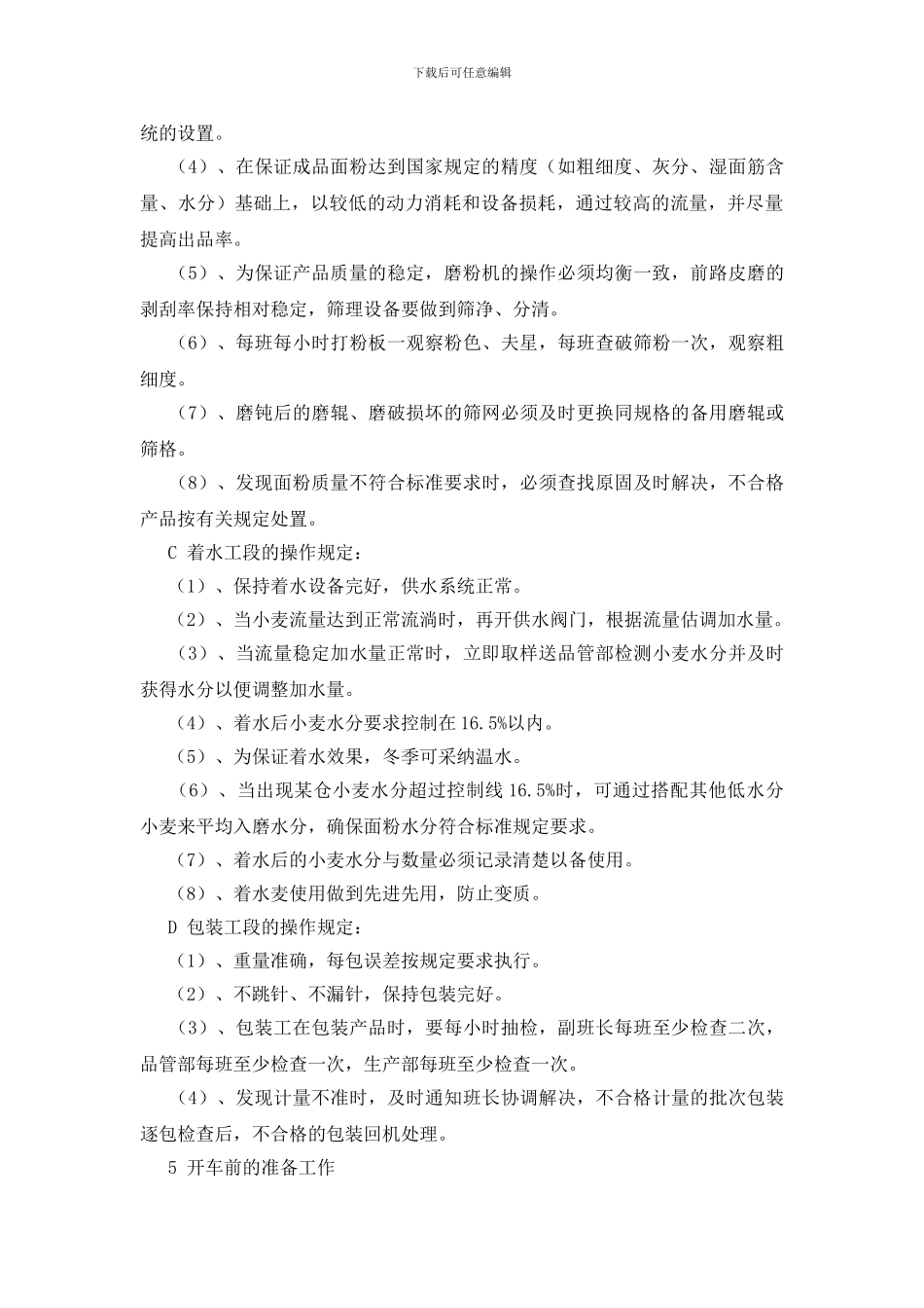 面粉生产作业安全常规要求_第2页
