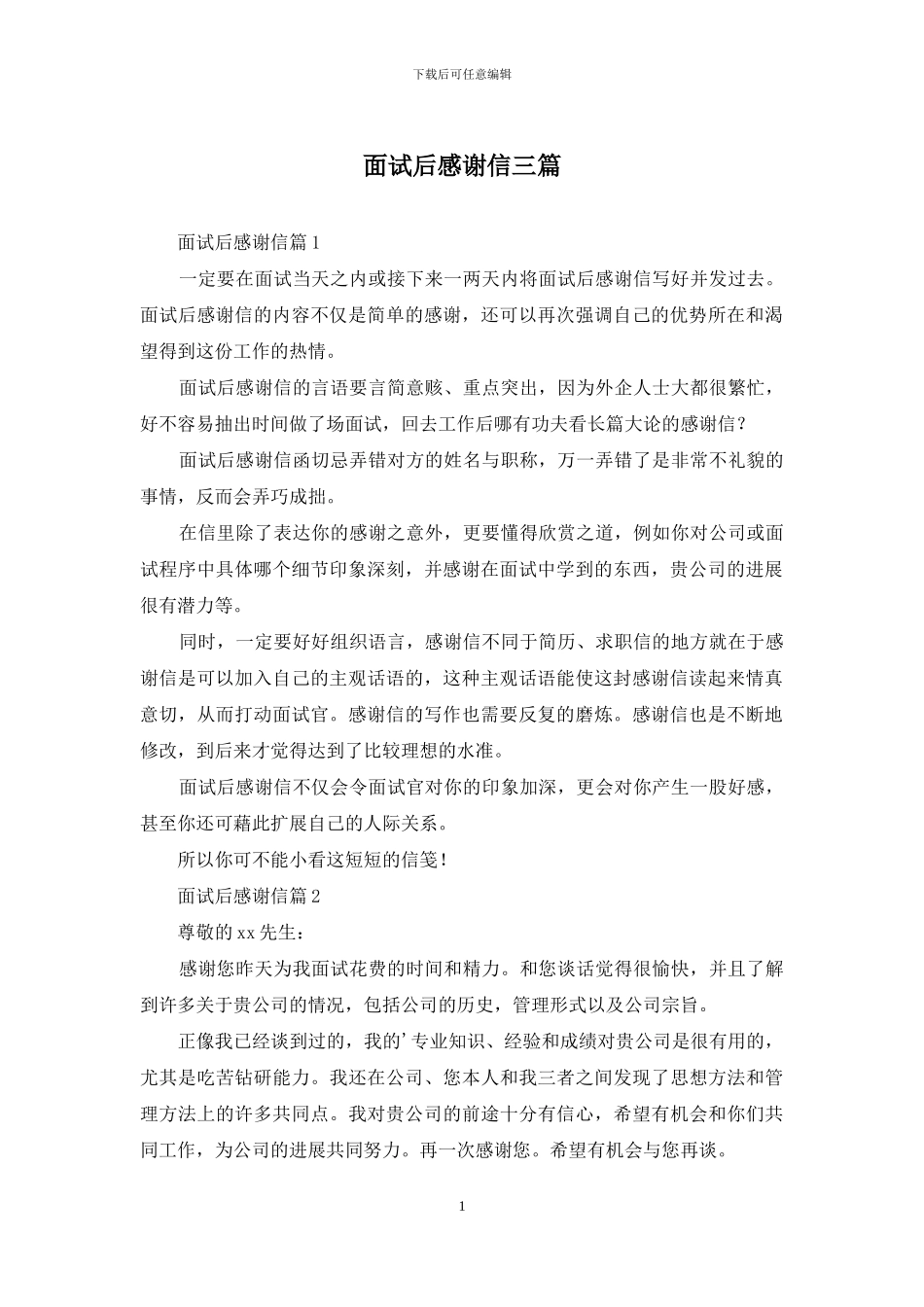 面试后感谢信三篇_第1页