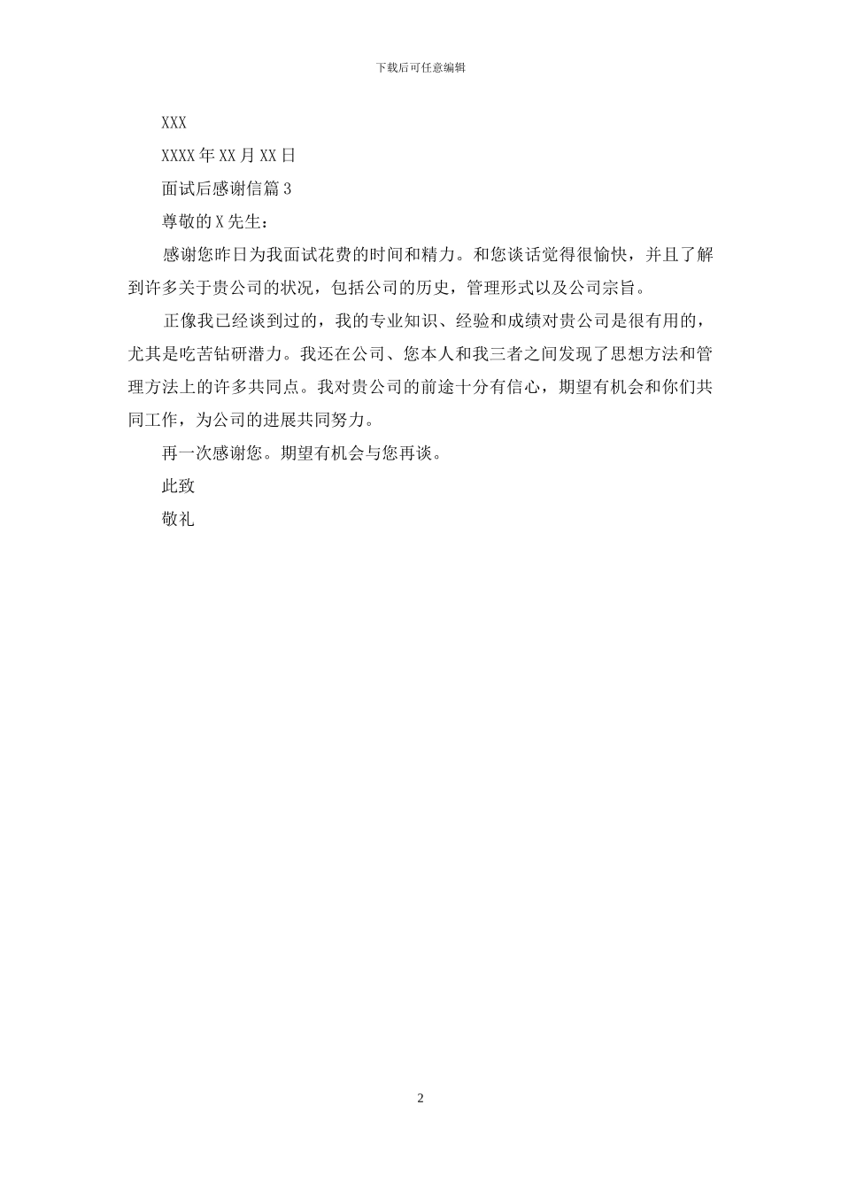 面试后感谢信三篇_第2页