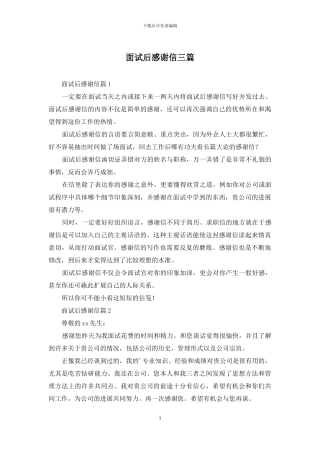 面试后感谢信三篇