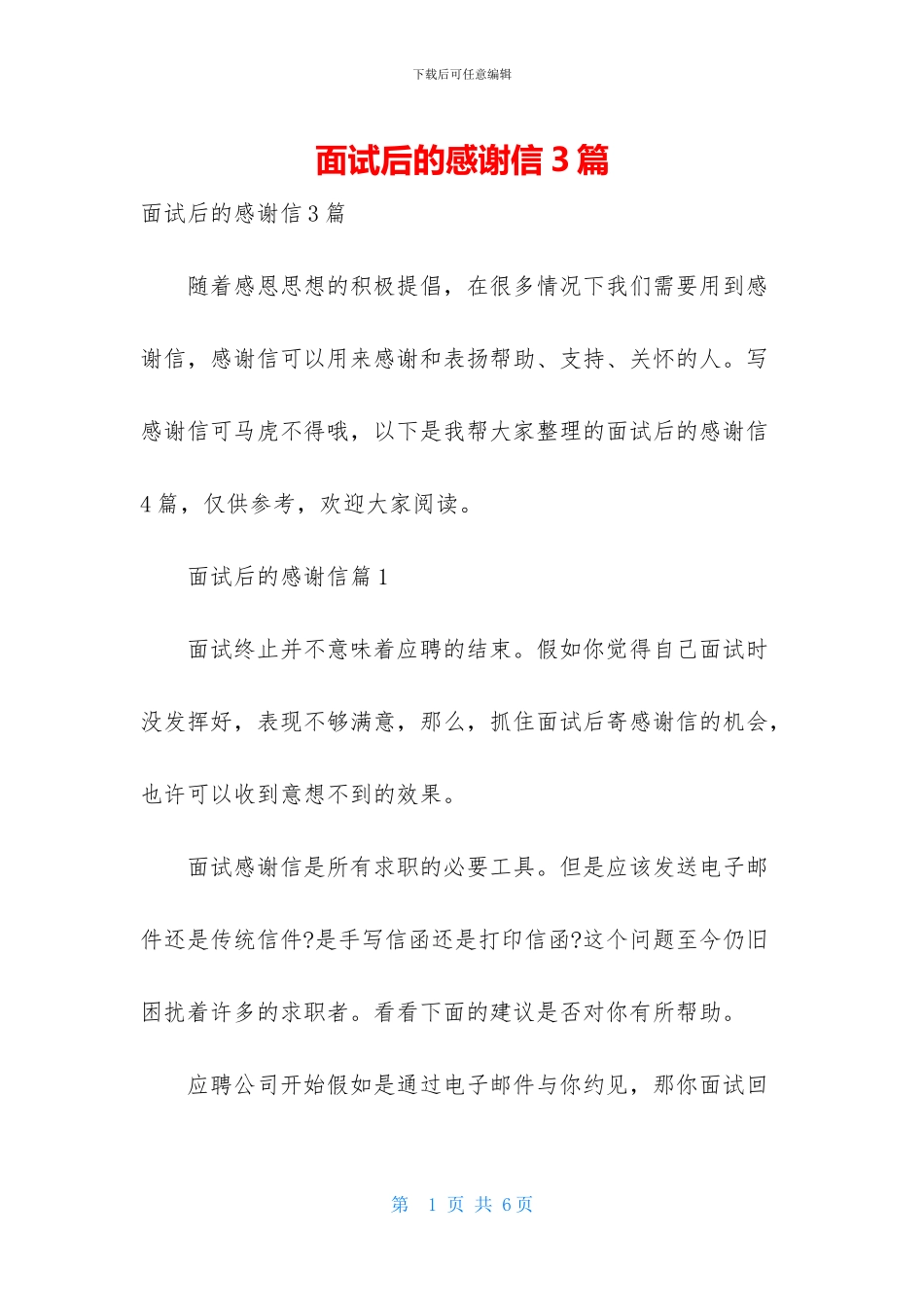 面试后的感谢信3篇_第1页