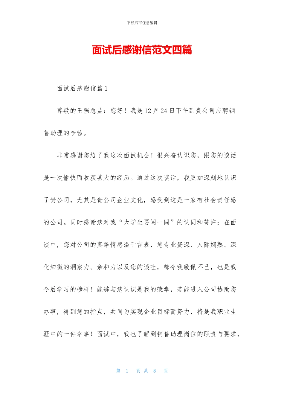 面试后感谢信范文四篇_第1页