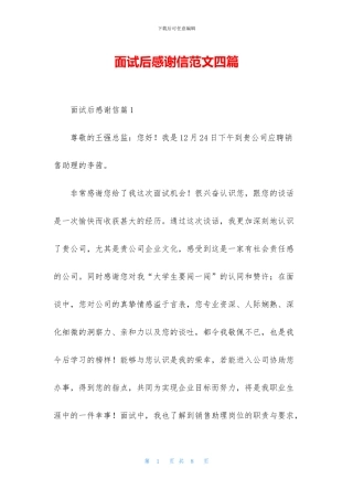 面试后感谢信范文四篇