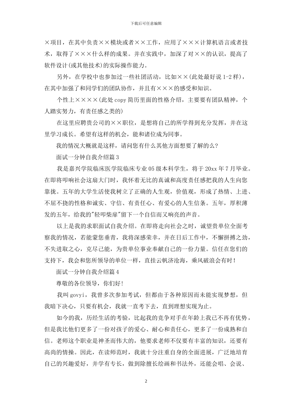 面试一分钟自我介绍模板汇总10篇_第2页