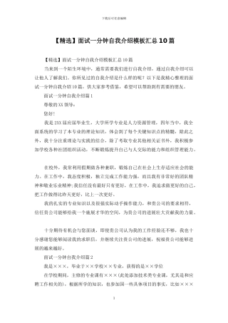 面试一分钟自我介绍模板汇总10篇