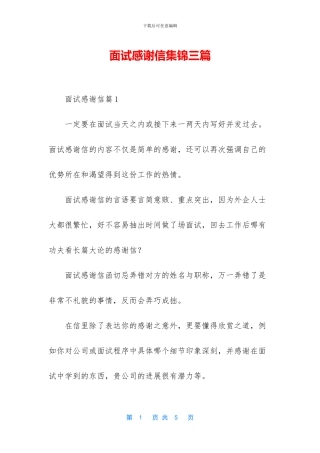 面试感谢信集锦三篇