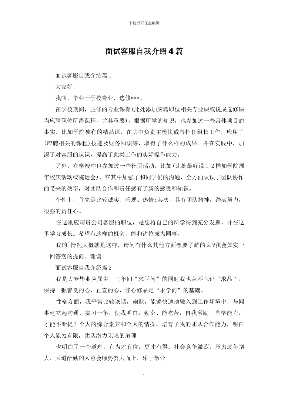 面试客服自我介绍4篇_第1页