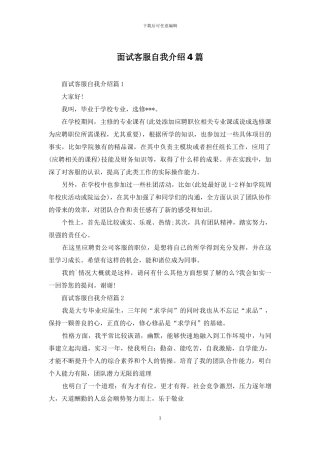 面试客服自我介绍4篇