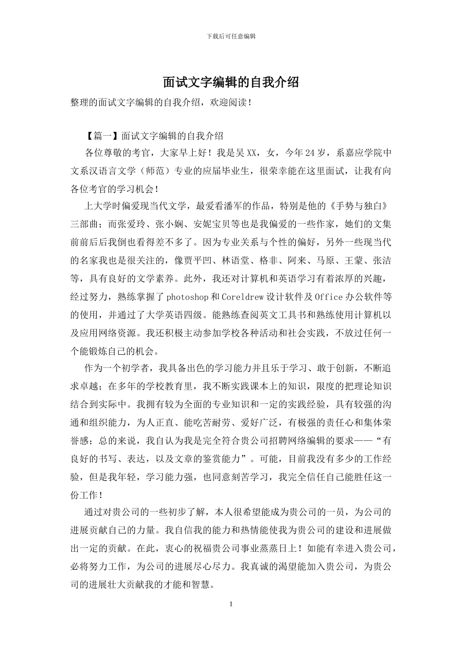 面试文字编辑的自我介绍_第1页