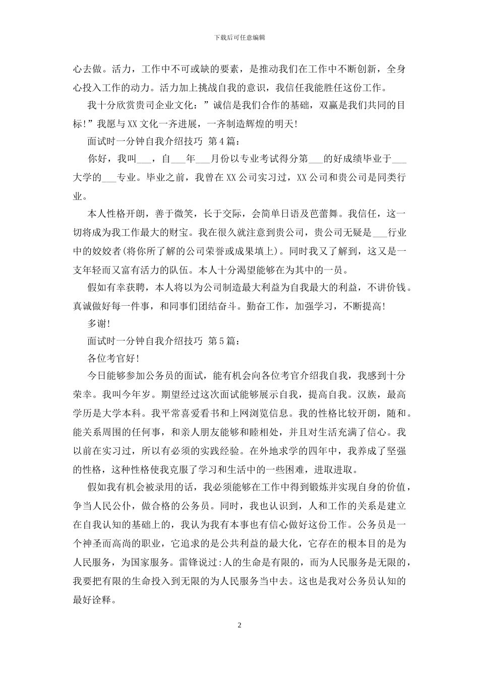 面试时一分钟自我介绍技巧_第2页