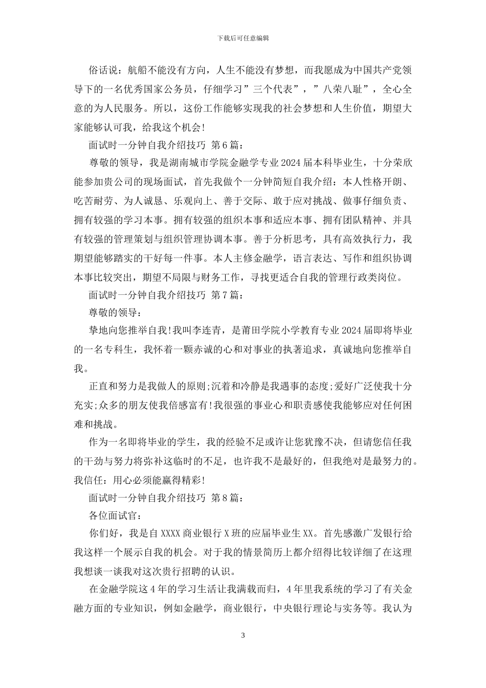 面试时一分钟自我介绍技巧_第3页