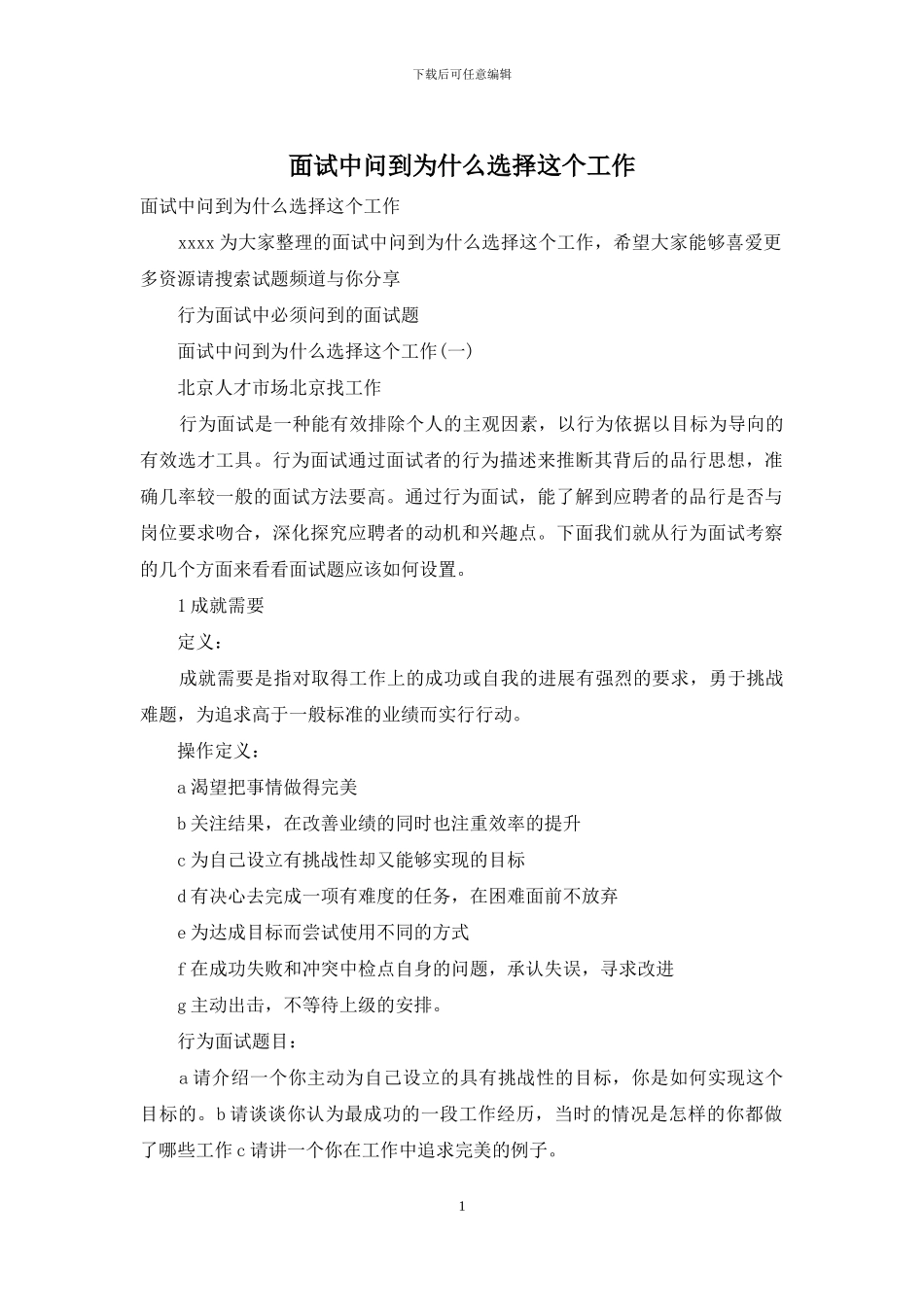 面试中问到为什么选择这个工作_第1页