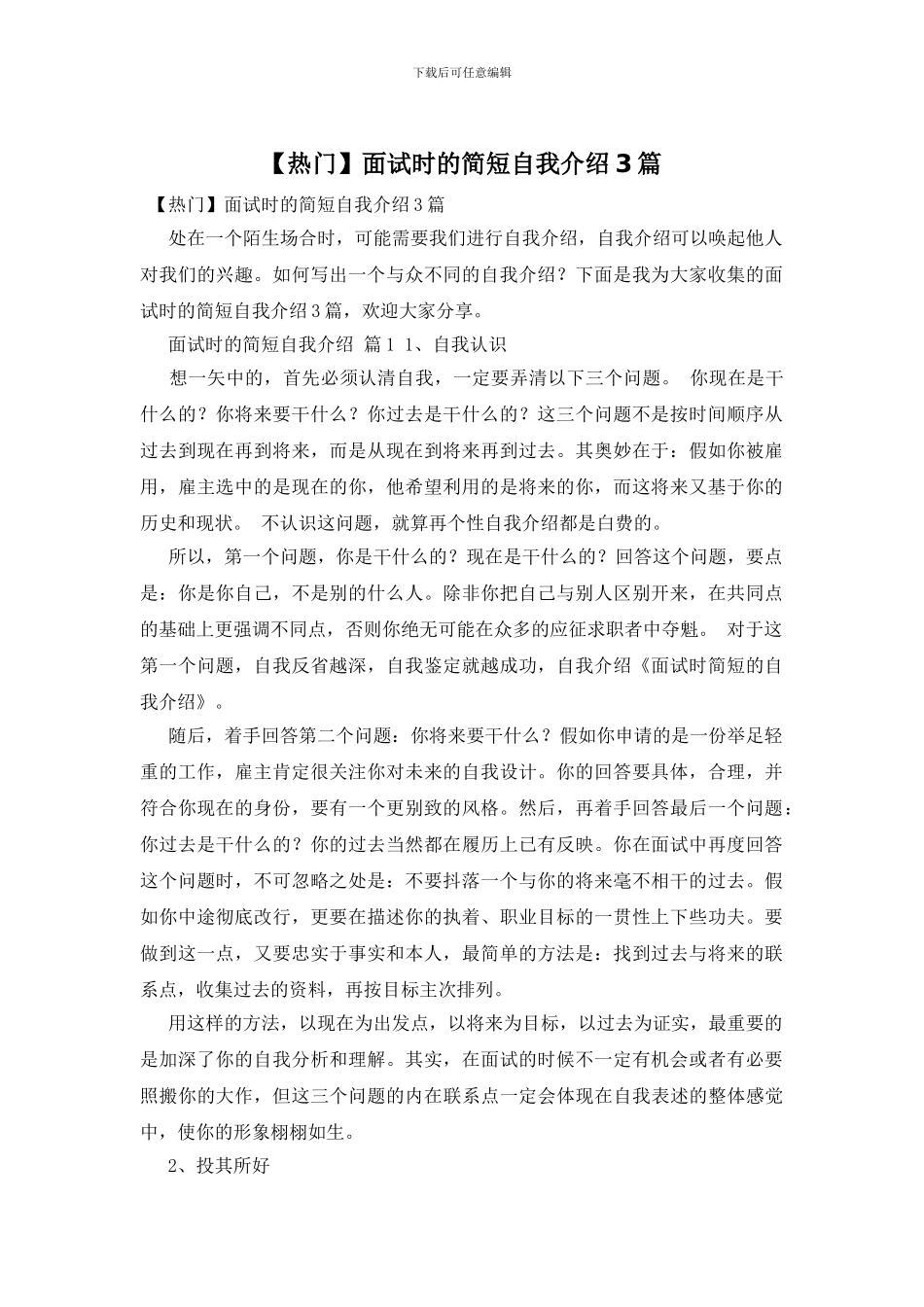 面试时的简短自我介绍3篇_第1页