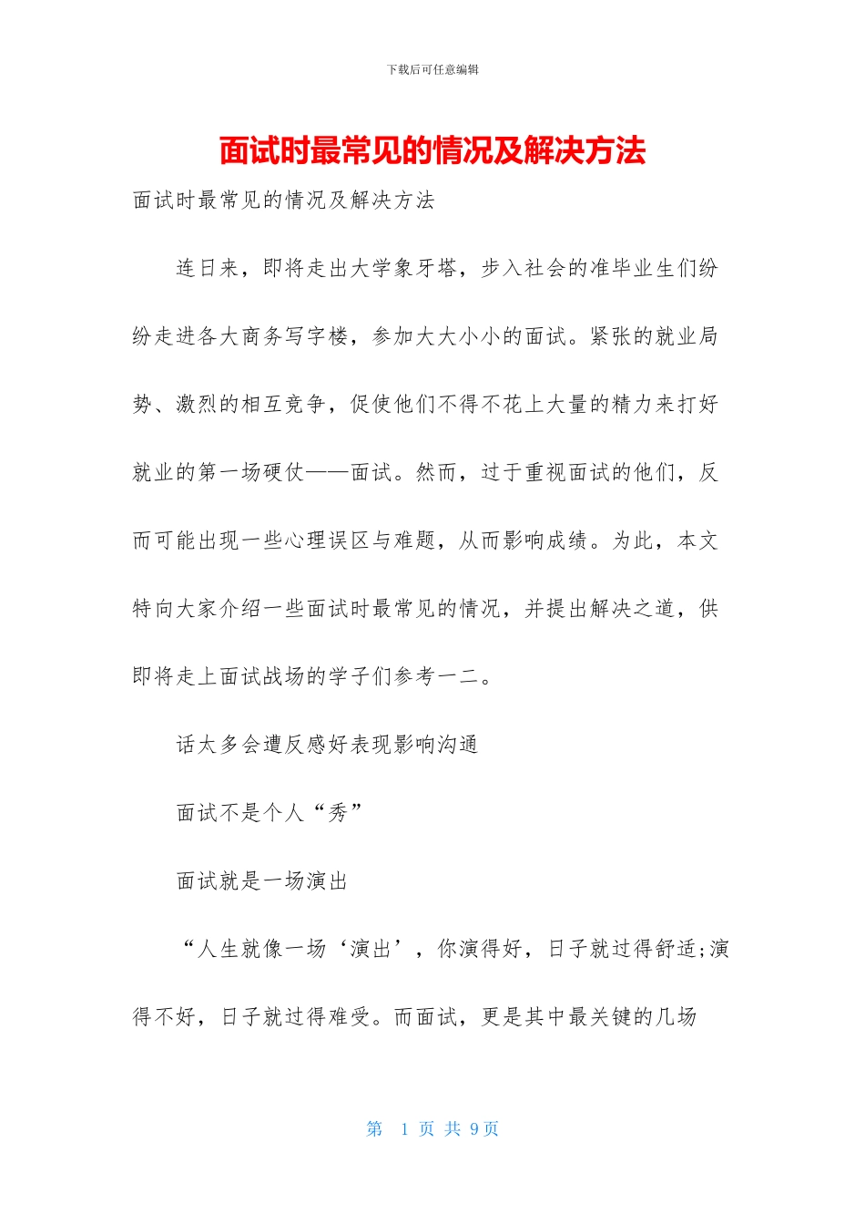 面试时最常见的情况及解决方法_第1页