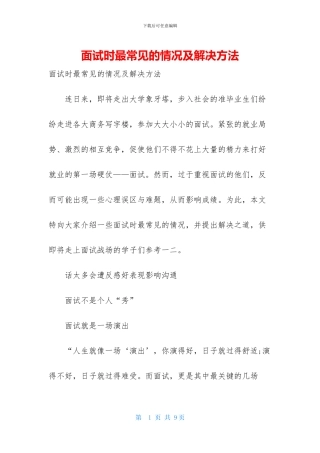 面试时最常见的情况及解决方法