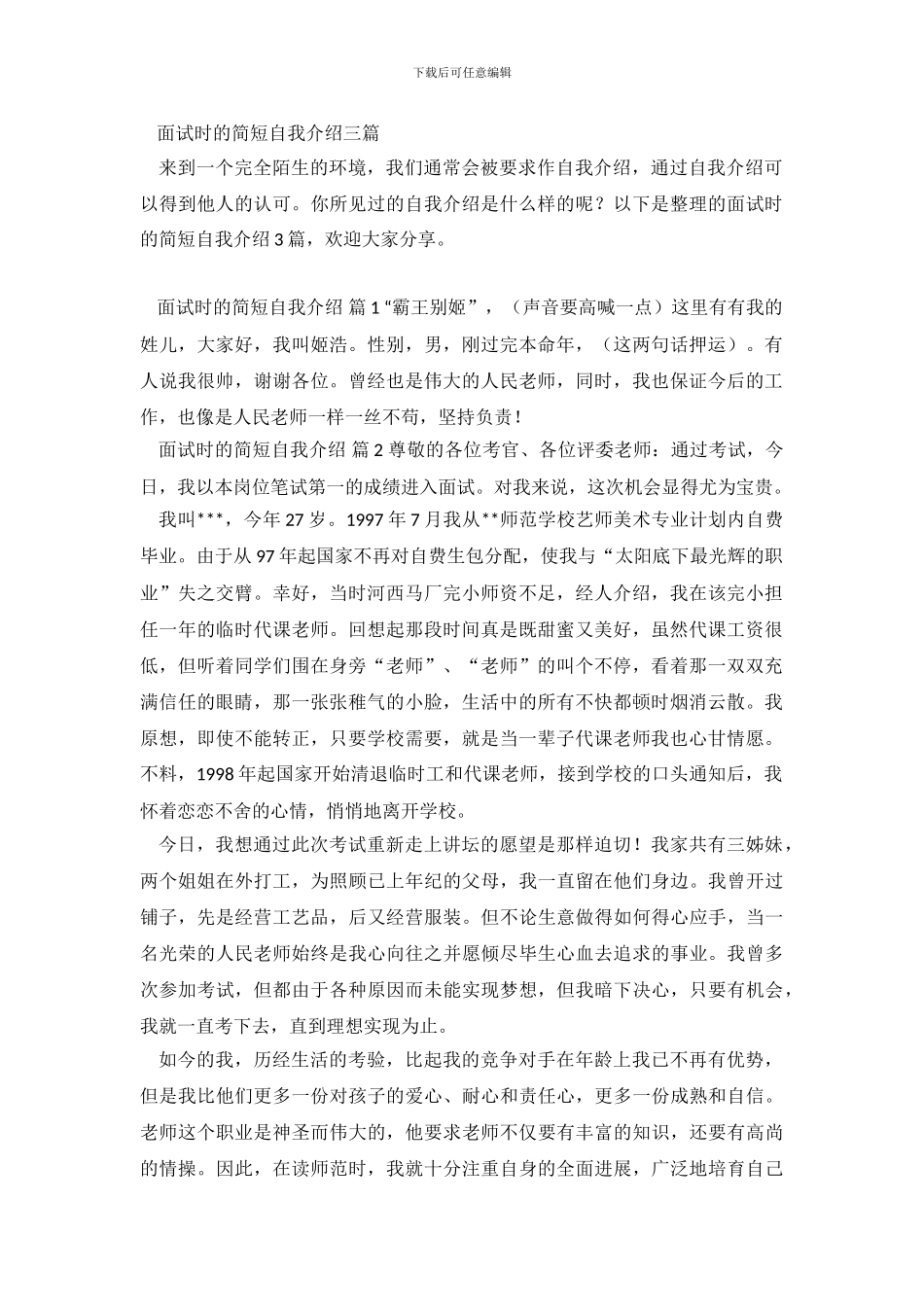 面试时的简短自我介绍三篇_第2页