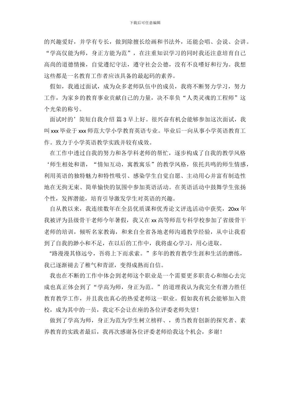 面试时的简短自我介绍三篇_第3页