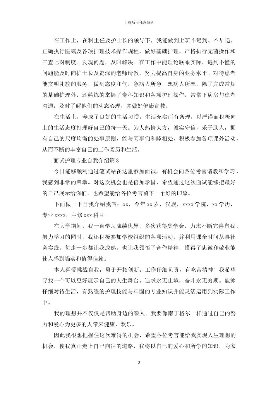 面试护理专业自我介绍锦集八篇_第2页