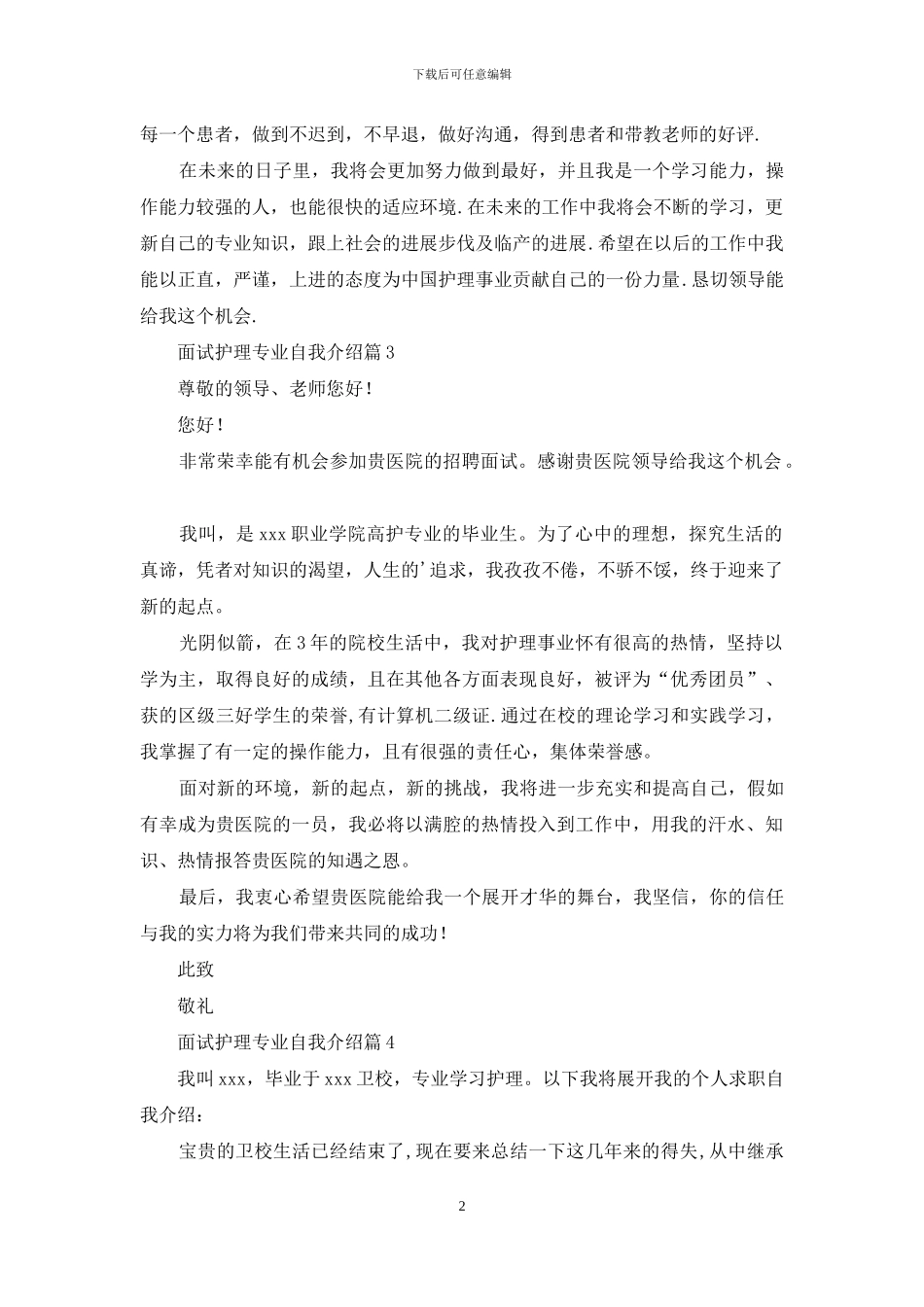 面试护理专业自我介绍合集5篇_第2页