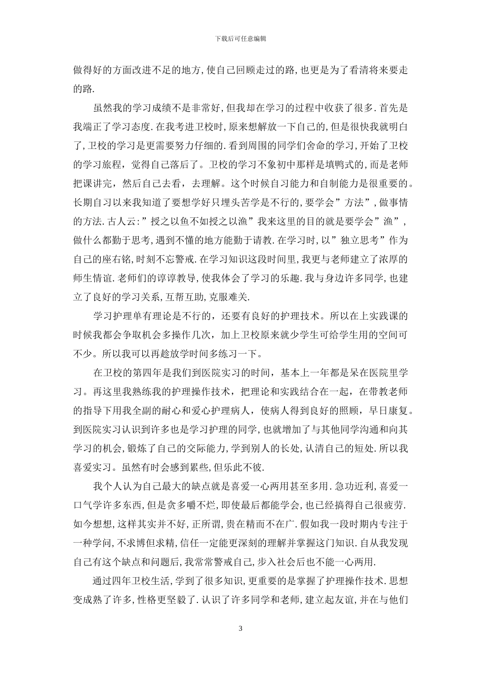 面试护理专业自我介绍合集5篇_第3页