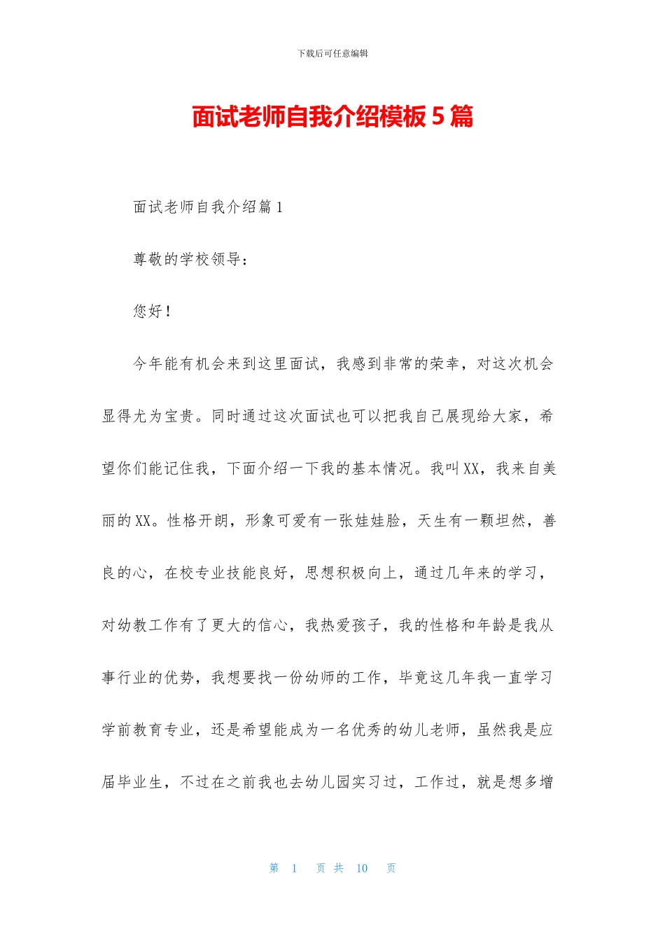 面试教师自我介绍模板5篇_第1页