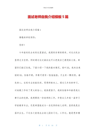 面试教师自我介绍模板5篇