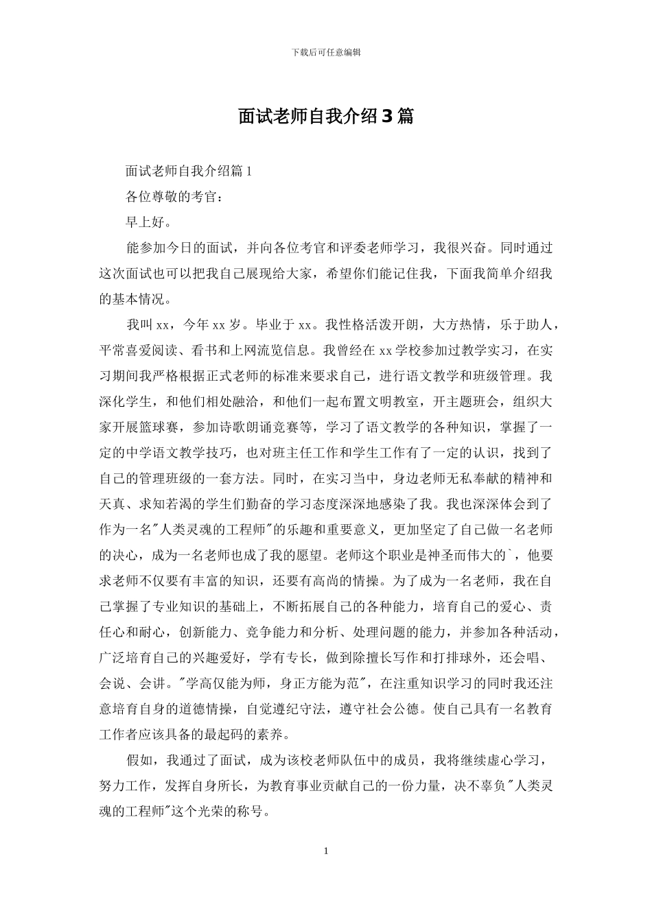 面试教师自我介绍3篇_第1页