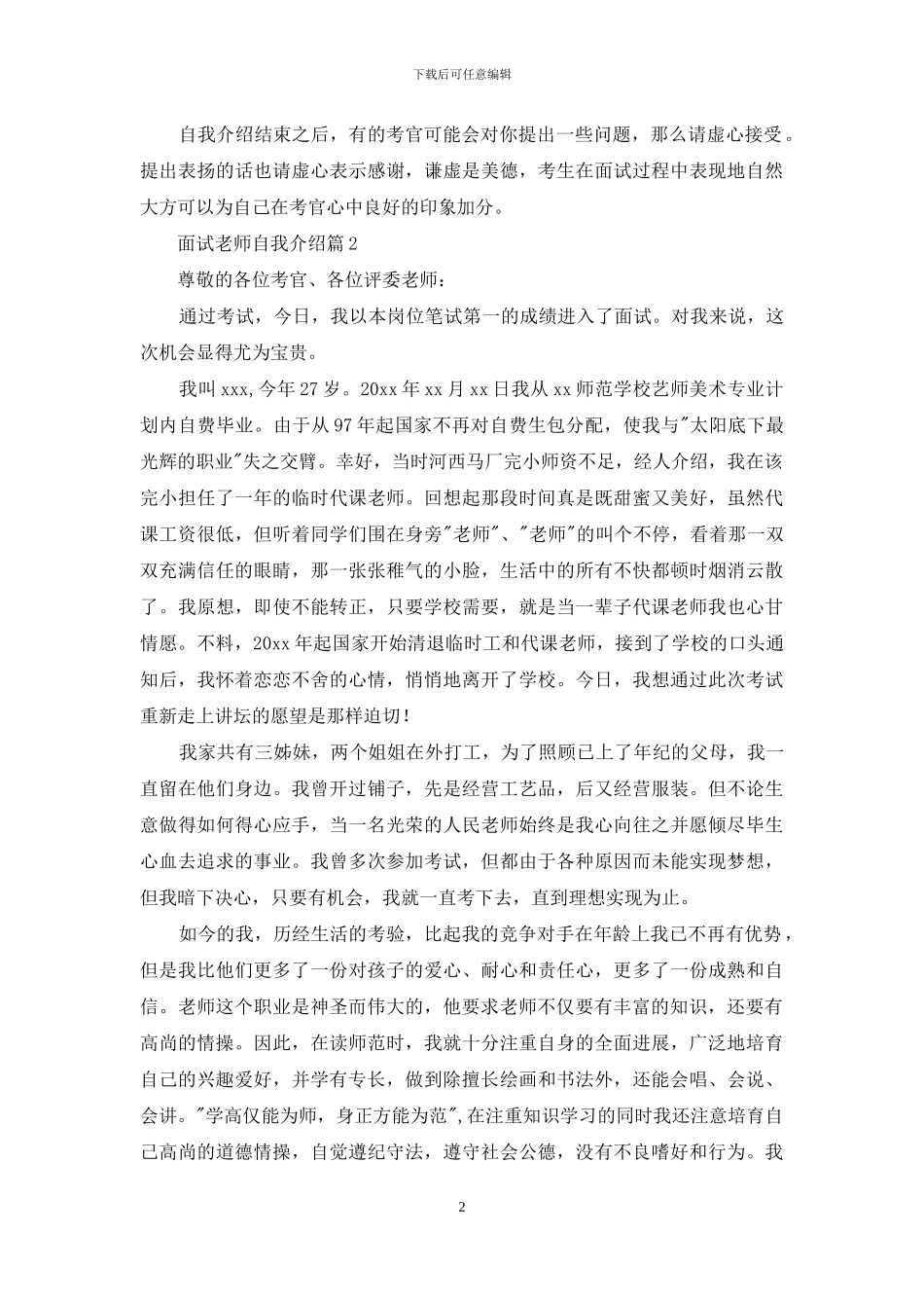 面试教师自我介绍3篇_第2页