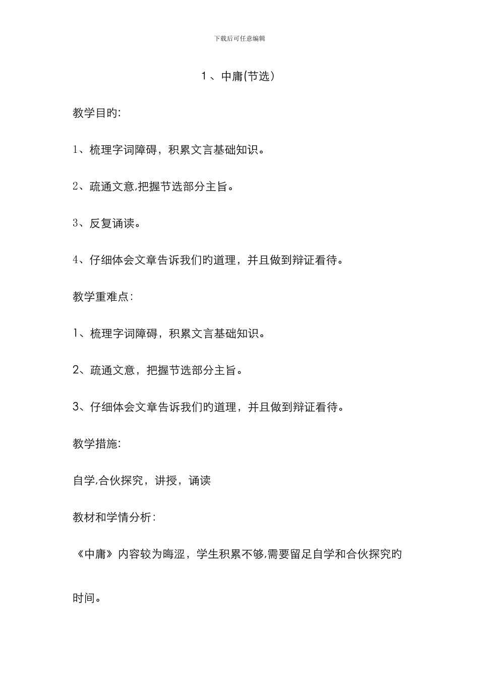 1中庸2礼记教学设计_第1页