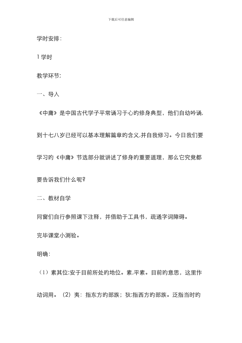 1中庸2礼记教学设计_第2页