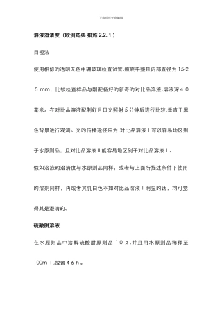 2.2.1溶液的澄清度BP-