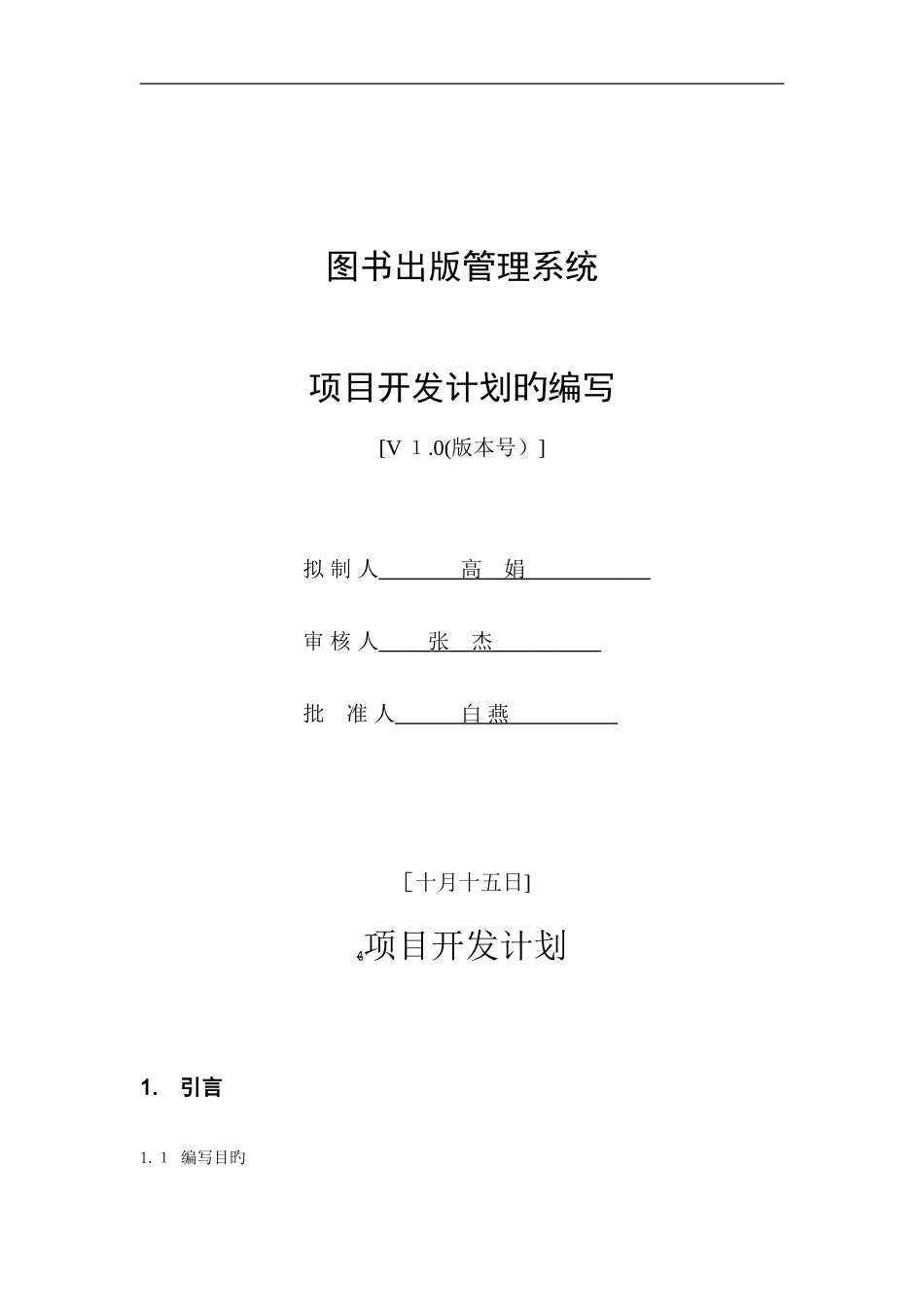 2.可行性与计划阶段项目开发计划(2)_第1页