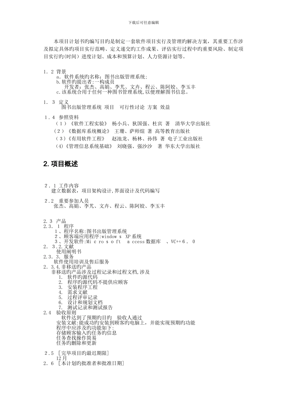 2.可行性与计划阶段项目开发计划(2)_第2页