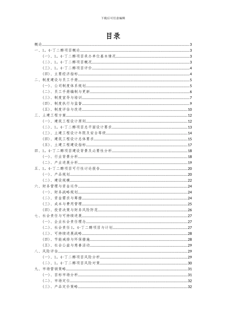 2024年1-4-丁二醇项目投资分析及可行性报告_第2页