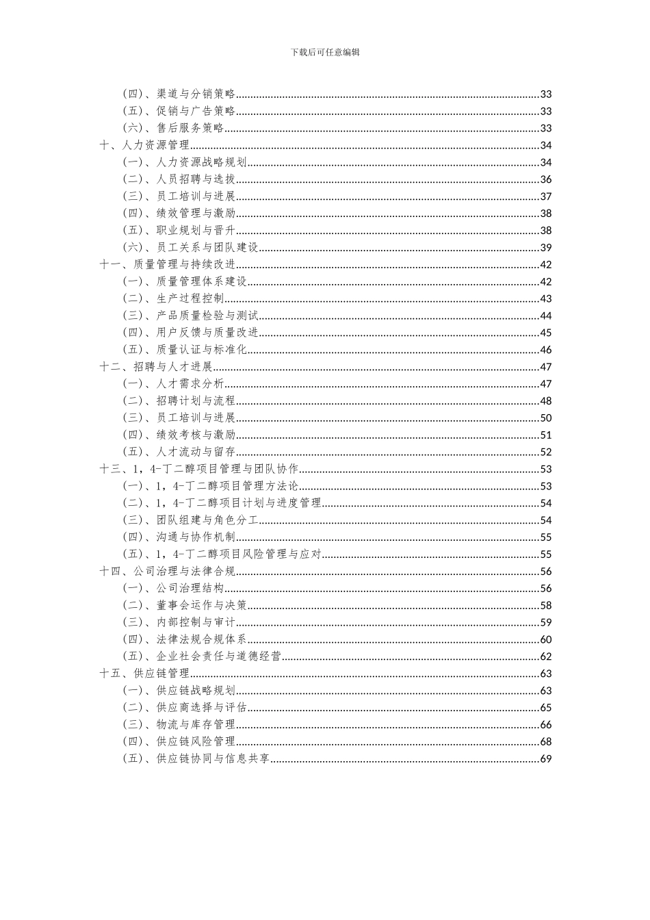 2024年1-4-丁二醇项目投资分析及可行性报告_第3页